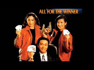 1990 - winner takes all / du sheng